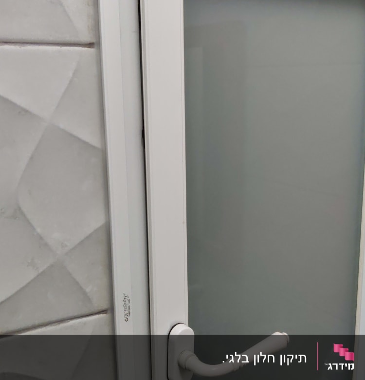 חלון תקוע לפני התיקון